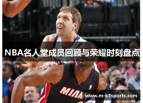 NBA名人堂成员回顾与荣耀时刻盘点